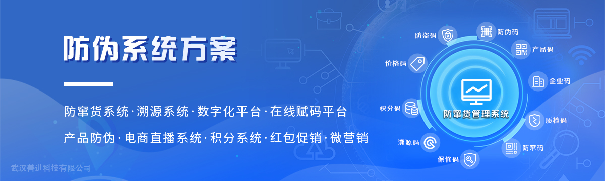 系統方案 - 防偽系統方案，微信防偽標簽，二維碼防偽標簽，數字化管理系統 - 善進特種標簽印刷廠